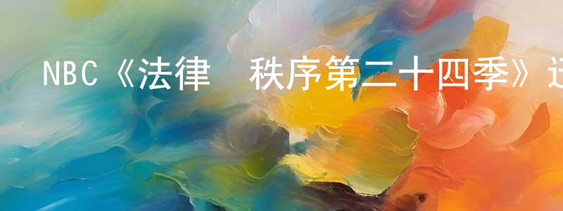 陳才鳳發布NBC《法律與秩序第二十四季》迅雷下載/在線觀看/百度云-犯罪/歷史載-美劇天堂